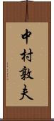 中村敦夫 Scroll