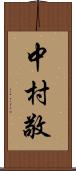 中村敬 Scroll