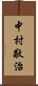 中村敬治 Scroll