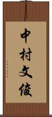 中村文俊 Scroll