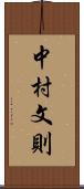 中村文則 Scroll