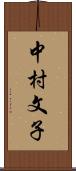 中村文子 Scroll