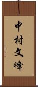 中村文峰 Scroll