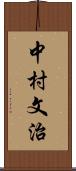 中村文治 Scroll