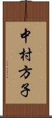 中村方子 Scroll