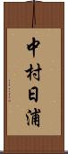 中村日浦 Scroll