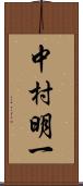 中村明一 Scroll