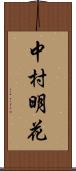中村明花 Scroll