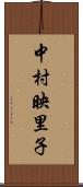 中村映里子 Scroll
