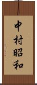 中村昭和 Scroll