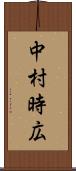 中村時広 Scroll