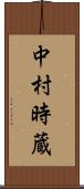 中村時蔵 Scroll