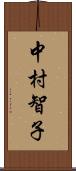 中村智子 Scroll