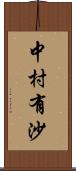 中村有沙 Scroll