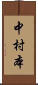 中村本 Scroll