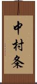 中村条 Scroll