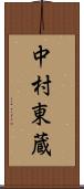 中村東蔵 Scroll