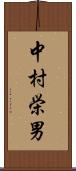 中村栄男 Scroll