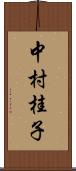 中村桂子 Scroll