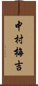 中村梅吉 Scroll