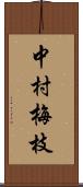 中村梅枝 Scroll