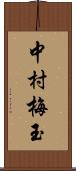 中村梅玉 Scroll