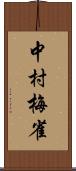 中村梅雀 Scroll