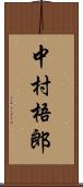 中村梧郎 Scroll