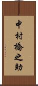 中村橋之助 Scroll