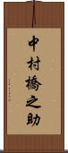 中村橋之助 Scroll