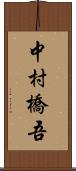 中村橋吾 Scroll