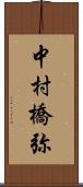 中村橋弥 Scroll