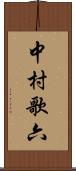 中村歌六 Scroll