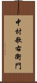 中村歌右衛門 Scroll