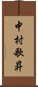 中村歌昇 Scroll