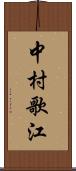 中村歌江 Scroll