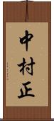 中村正 Scroll