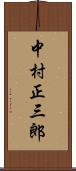 中村正三郎 Scroll
