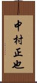 中村正也 Scroll
