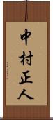 中村正人 Scroll