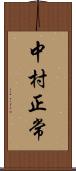 中村正常 Scroll