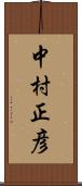 中村正彦 Scroll