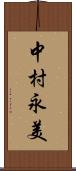 中村永美 Scroll