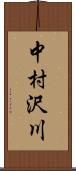 中村沢川 Scroll