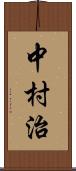 中村治 Scroll