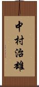 中村治雄 Scroll