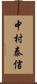 中村泰信 Scroll