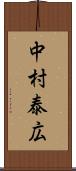 中村泰広 Scroll