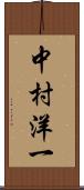 中村洋一 Scroll