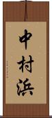 中村浜 Scroll